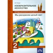 Анна Предит: Изобразительное искусство. 2 класс. Мы раскрасим целый свет. Тетрадь для внеурочной деятельности