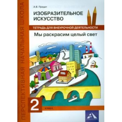 Анна Предит: Изобразительное искусство. 2 класс. Мы раскрасим целый свет. Тетрадь для внеурочной деятельности Анна Предит: Изобразительное искусство. 2 класс. Мы раскрасим целый свет. Тетрадь для внеурочной деятельности