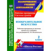 Наталья Ноговицына: Изобразительное искусство. 2 класс. Рабочая программа и система уроков по учебнику Б.М. Неменского