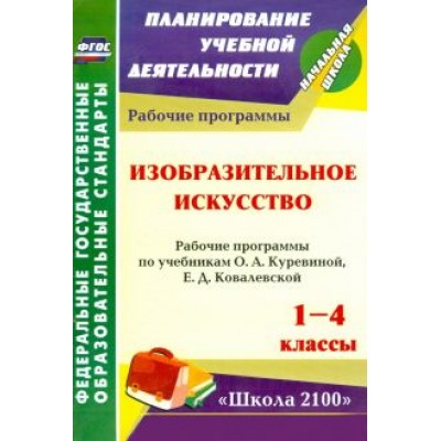 Светлана Николаева: Изобразительное искусство. 1-4 кл. Рабочие программы по уч. О.А.Куревиной, Е.Д.Ковалевской. ФГОС Светлана Николаева: Изобразительное искусство. 1-4 кл. Рабочие программы по уч. О.А.Куревиной, Е.Д.Ковалевской. ФГОС