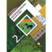 Савенкова, Ермолинская: Изобразительное искусство. 2 класс. Учебник. ФГОС