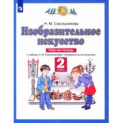 Наталья Сокольникова: Изобразительное искусство. 2 класс. Рабочая тетрадь к учебнику Н. М. Сокольниковой. ФГОС