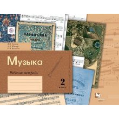 Усачева, Школяр, Кузьмина: Музыка. 2 класс. Рабочая тетрадь. ФГОС Усачева, Школяр, Кузьмина: Музыка. 2 класс. Рабочая тетрадь. ФГОС