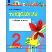 Наталья Конышева: Технология. 2 класс. Рабочая тетрадь. В 2-х частях. Часть 1. ФГОС