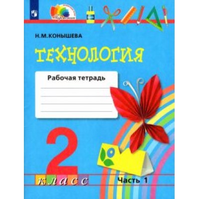 Наталья Конышева: Технология. 2 класс. Рабочая тетрадь. В 2-х частях. Часть 1. ФГОС Наталья Конышева: Технология. 2 класс. Рабочая тетрадь. В 2-х частях. Часть 1. ФГОС