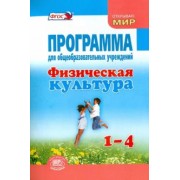 Литвинов, Торочкова, Анисимова: Физическая культура. 1-4 классы. Программа для общеобразовательных учреждений