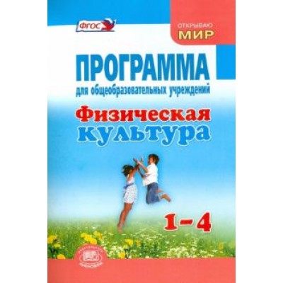 Литвинов, Торочкова, Анисимова: Физическая культура. 1-4 классы. Программа для общеобразовательных учреждений Литвинов, Торочкова, Анисимова: Физическая культура. 1-4 классы. Программа для общеобразовательных учреждений