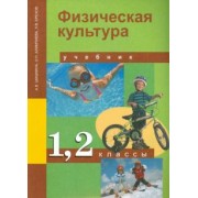 Шишкина, Алимпиева, Брехов: Физическая культура. 1-2 класс. Учебник. ФГОС