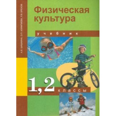Шишкина, Алимпиева, Брехов: Физическая культура. 1-2 класс. Учебник. ФГОС Шишкина, Алимпиева, Брехов: Физическая культура. 1-2 класс. Учебник. ФГОС