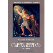Максим Горький: Старуха Изергиль. Рассказы