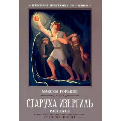 Максим Горький: Старуха Изергиль. Рассказы Максим Горький: Старуха Изергиль. Рассказы
