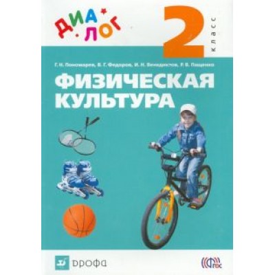 Пономарев, Федоров, Венедиктов: Физическая культура. 2 класс. Учебник. ФГОС Пономарев, Федоров, Венедиктов: Физическая культура. 2 класс. Учебник. ФГОС