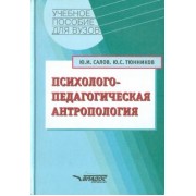 Салов, Тюнников: Психолого-педагогическая антропология. Учебное пособие для студентов