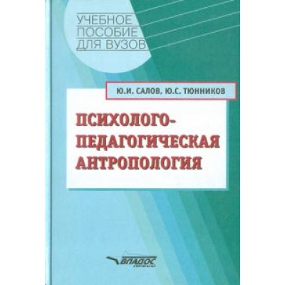 Салов, Тюнников: Психолого-педагогическая антропология. Учебное пособие для студентов Салов, Тюнников: Психолого-педагогическая антропология. Учебное пособие для студентов