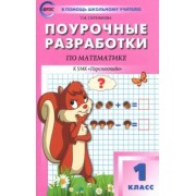 Татьяна Ситникова: Математика. 1 класс. Поурочные разработки к УМК Г.В. Дорофеева и др. ФГОС