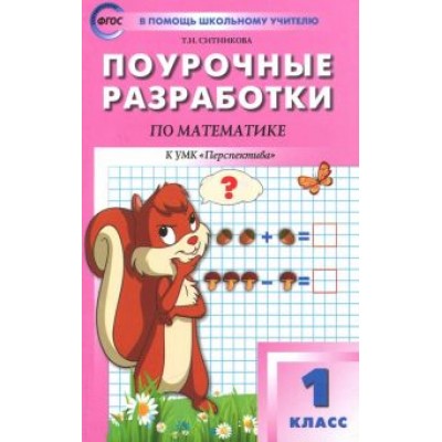 Татьяна Ситникова: Математика. 1 класс. Поурочные разработки к УМК Г.В. Дорофеева и др. ФГОС Татьяна Ситникова: Математика. 1 класс. Поурочные разработки к УМК Г.В. Дорофеева и др. ФГОС
