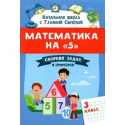 Галина Сычёва: Математика на "5". Сборник задач и примеров. 3 класс