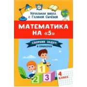 Галина Сычёва: Математика на "5". Сборник задач и примеров. 4 класс