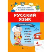 Галина Сычева: Русский язык. 4 класс. Тестовые задания