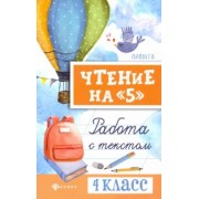 Галина Сычёва: Чтение на "5". Работа с текстом. 4 класс