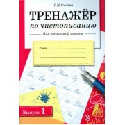 Галина Сычева: Тренажер по чистописанию для начальной школы. Выпуск 1