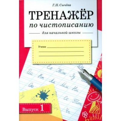 Галина Сычева: Тренажер по чистописанию для начальной школы. Выпуск 1 Галина Сычева: Тренажер по чистописанию для начальной школы. Выпуск 1