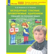 Полуянова, Полуянов: Безударные гласные, проверяемые ударением. Тренажер по русскому языку для учащихся 2-4 классов. ФГОС
