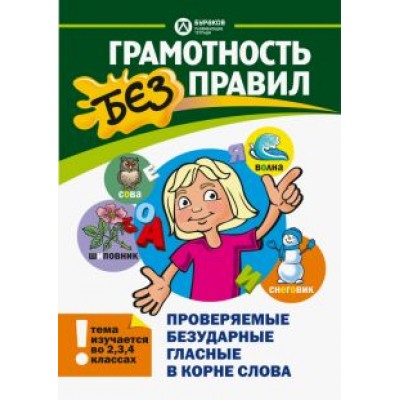 Николай Бураков: Проверяемые безударные гласные в корне слова Николай Бураков: Проверяемые безударные гласные в корне слова