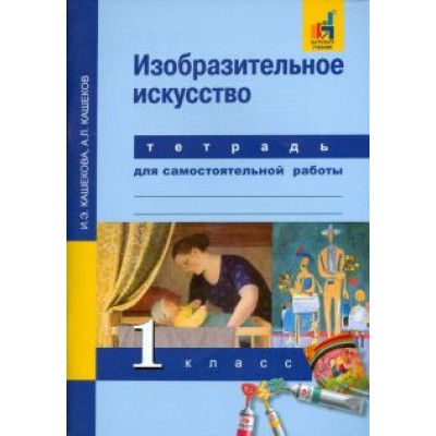 Кашекова, Кашеков: Изобразительное искусство. 1 класс. Тетрадь для самостоятельной работы Кашекова, Кашеков: Изобразительное искусство. 1 класс. Тетрадь для самостоятельной работы