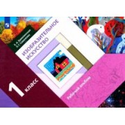 Ермолинская, Савенкова: Изобразительное искусство. 1 класс. Рабочий альбом. ФГОС