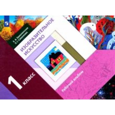 Ермолинская, Савенкова: Изобразительное искусство. 1 класс. Рабочий альбом. ФГОС Ермолинская, Савенкова: Изобразительное искусство. 1 класс. Рабочий альбом. ФГОС