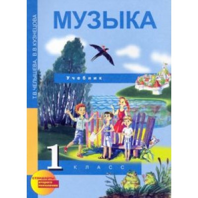 Челышева, Кузнецова: Музыка. 1 класс. Учебник. ФГОС Челышева, Кузнецова: Музыка. 1 класс. Учебник. ФГОС