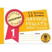 Кочурова, Хомяков: Математика. 1 класс. Научусь решать любые задачи