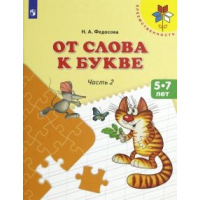 Нина Федосова: От слова к букве. 5-7 лет. Учебное пособие. В 2-х частях. ФГОС ДО Нина Федосова: От слова к букве. 5-7 лет. Учебное пособие. В 2-х частях. ФГОС ДО