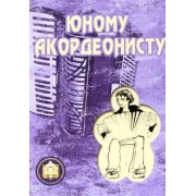 Р. Бажилин: Юному аккордеонисту