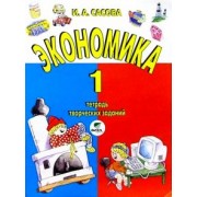 Ирина Сасова: Экономика. 1 класс. Тетрадь творческих заданий. ФГОС