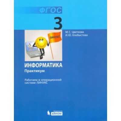 Цветкова, Хлобыстова: Информатика. 3 класс. Работаем в операционной системе Линукс. Практикум. ФГОС Цветкова, Хлобыстова: Информатика. 3 класс. Работаем в операционной системе Линукс. Практикум. ФГОС