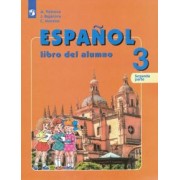 Воинова, Бухарова, Морено: Испанский язык. 3 класс. Углубленное изучение. Учебник. В 2-х частях. ФГОС