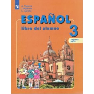 Воинова, Бухарова, Морено: Испанский язык. 3 класс. Углубленное изучение. Учебник. В 2-х частях. ФГОС Воинова, Бухарова, Морено: Испанский язык. 3 класс. Углубленное изучение. Учебник. В 2-х частях. ФГОС