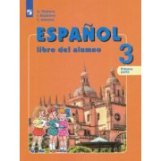 Воинова, Бухарова, Морено: Испанский язык. 3 класс. Учебник. Углубленное изучение. В 2-х частях. ФГОС