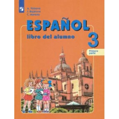 Воинова, Бухарова, Морено: Испанский язык. 3 класс. Учебник. Углубленное изучение. В 2-х частях. ФГОС Воинова, Бухарова, Морено: Испанский язык. 3 класс. Учебник. Углубленное изучение. В 2-х частях. ФГОС