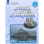 Григорьева, Горбачева: Французский язык. 8 класс. Рабочая тетрадь. Углубленное изучение. ФГОС