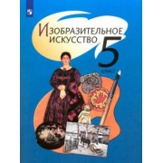 Шпикалова, Ершова, Поровская: Изобразительное искусство. 5 класс. Учебник. ФГОС