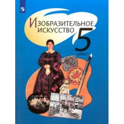 Шпикалова, Ершова, Поровская: Изобразительное искусство. 5 класс. Учебник. ФГОС Шпикалова, Ершова, Поровская: Изобразительное искусство. 5 класс. Учебник. ФГОС