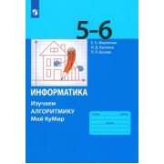 Мирончик, Босова, Куклина: Информатика. 5-6 классы. Учебное пособие. Изучаем алгоритмику. ФГОС