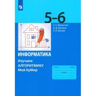 Мирончик, Босова, Куклина: Информатика. 5-6 классы. Учебное пособие. Изучаем алгоритмику. ФГОС Мирончик, Босова, Куклина: Информатика. 5-6 классы. Учебное пособие. Изучаем алгоритмику. ФГОС