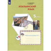 Дорофеева, Красова: Итальянский язык. Второй иностранный язык. 5 класс. Рабочая тетрадь №2