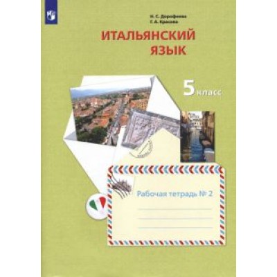 Дорофеева, Красова: Итальянский язык. Второй иностранный язык. 5 класс. Рабочая тетрадь №2 Дорофеева, Красова: Итальянский язык. Второй иностранный язык. 5 класс. Рабочая тетрадь №2