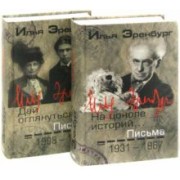 Илья Эренбург: Письма. 1908-1930 гг. 1931-1967 гг. В 2-х томах