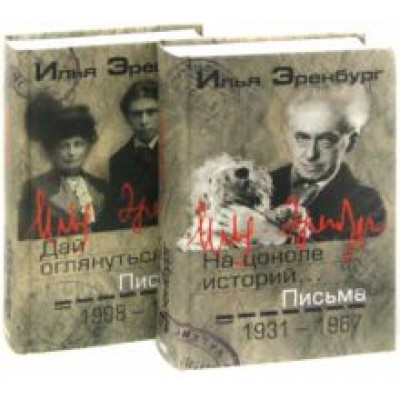 Илья Эренбург: Письма. 1908-1930 гг. 1931-1967 гг. В 2-х томах Илья Эренбург: Письма. 1908-1930 гг. 1931-1967 гг. В 2-х томах
